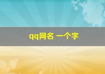 qq网名 一个字